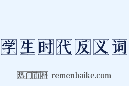 学生时代反义词是什么意思的图片